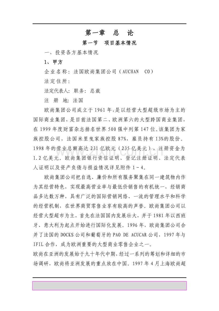 某中外合资大型超市项目可行性研究报告.doc_第1页