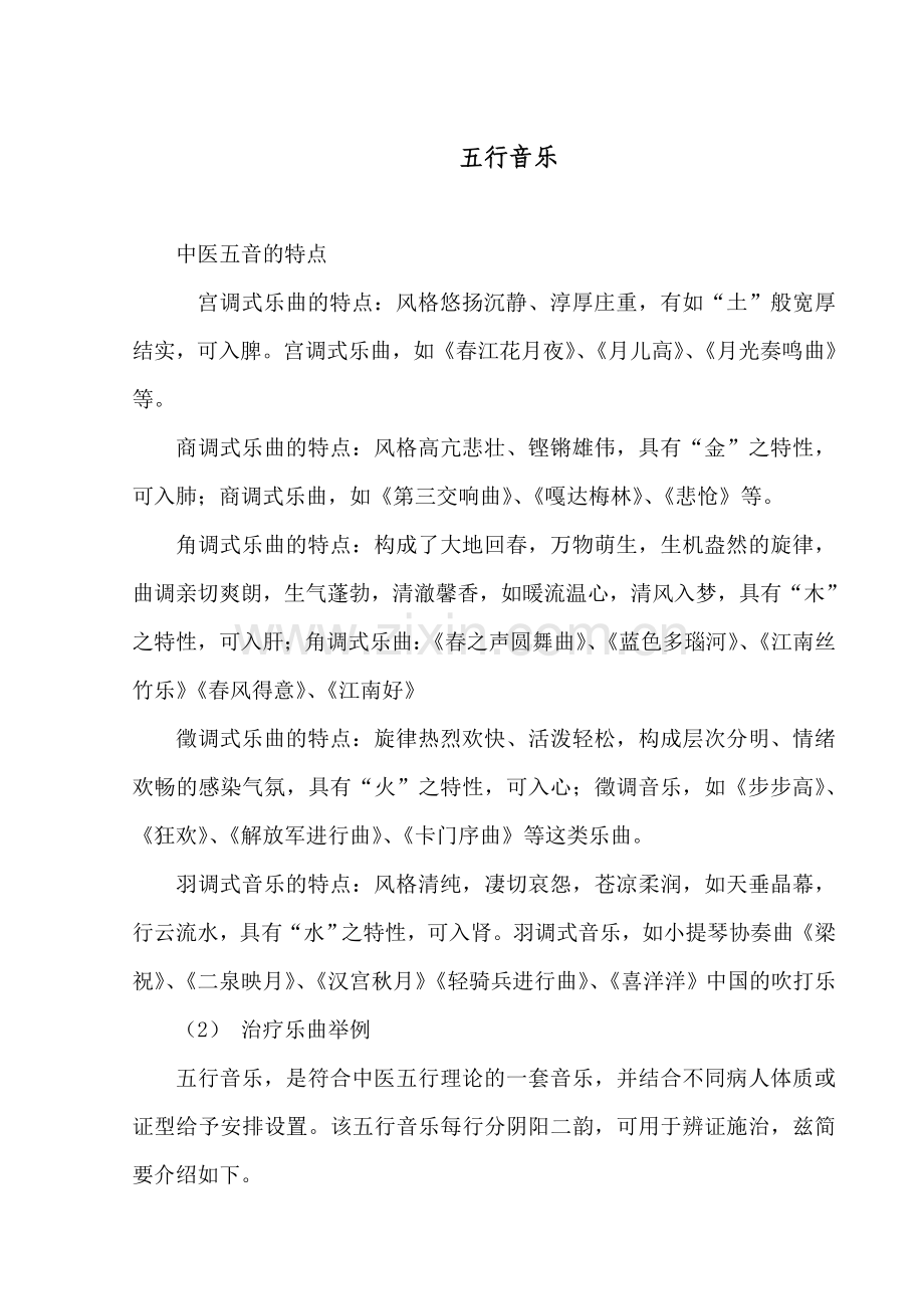 五音疗法.doc_第1页