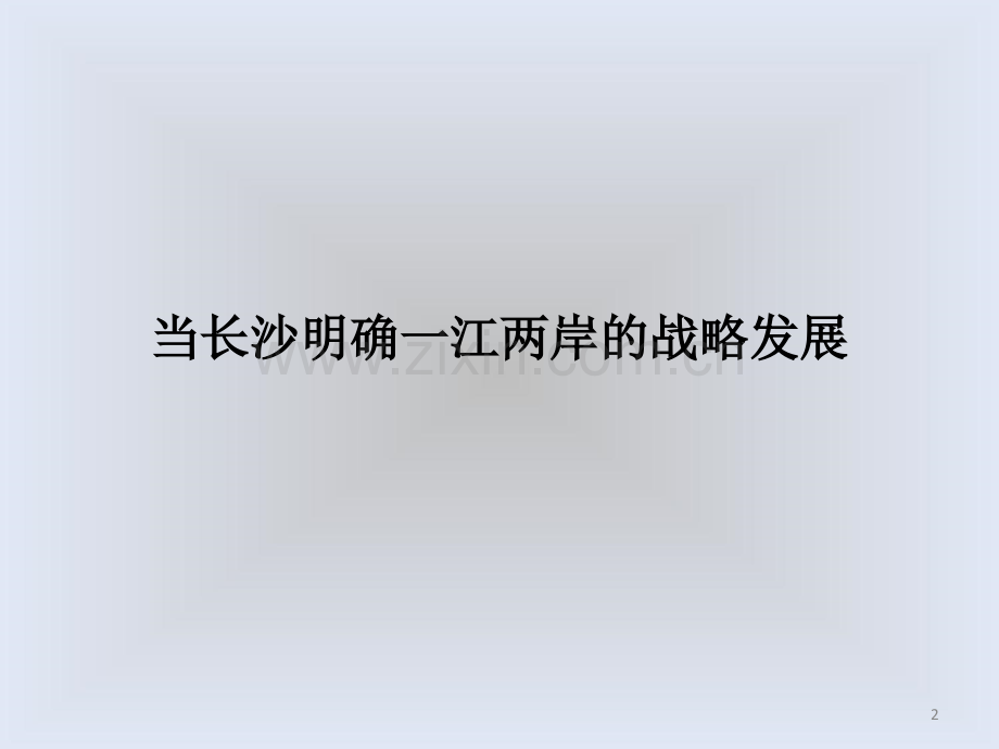 博思堂-长沙湘春路综合体项目整合推广策略营销策划方案.ppt_第2页