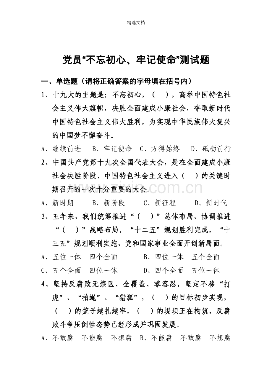 不忘初心牢记使命试题.doc_第1页