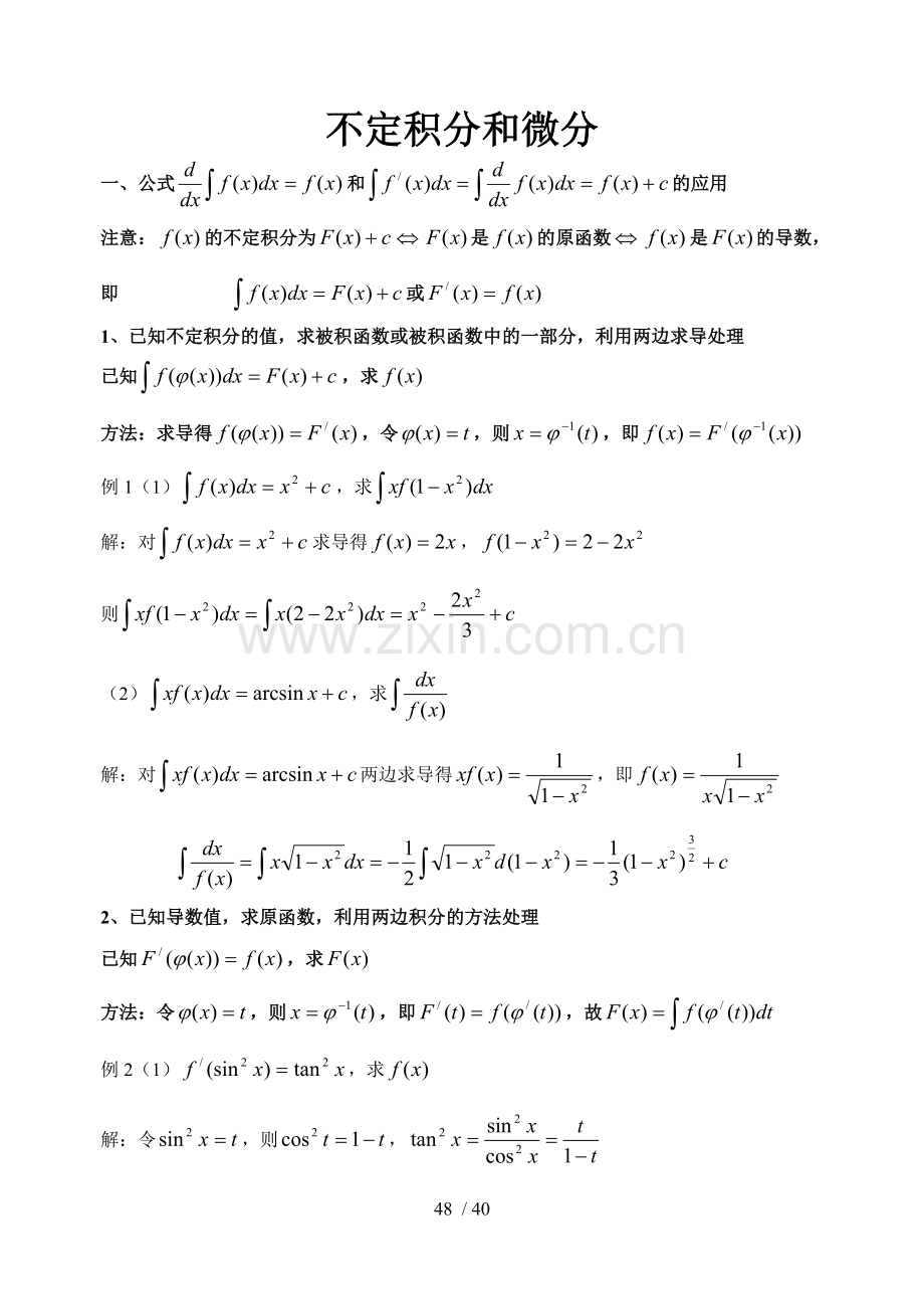 不定积分(含变上限积分)和微分解题方法.doc_第1页