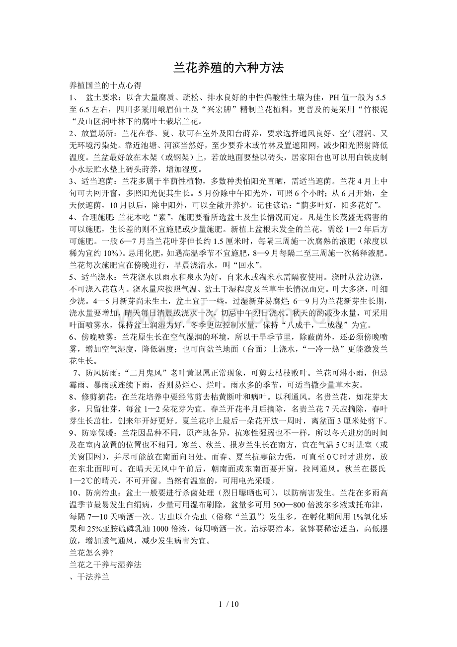 兰花养殖的六种方法.doc_第1页