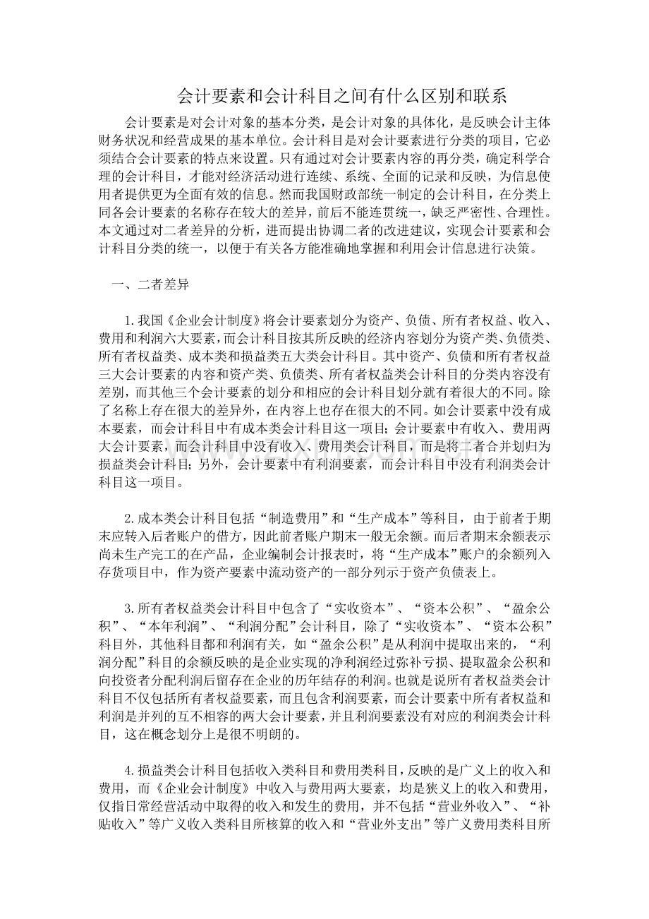 会计要素和会计科目之间区别和联系.doc_第1页