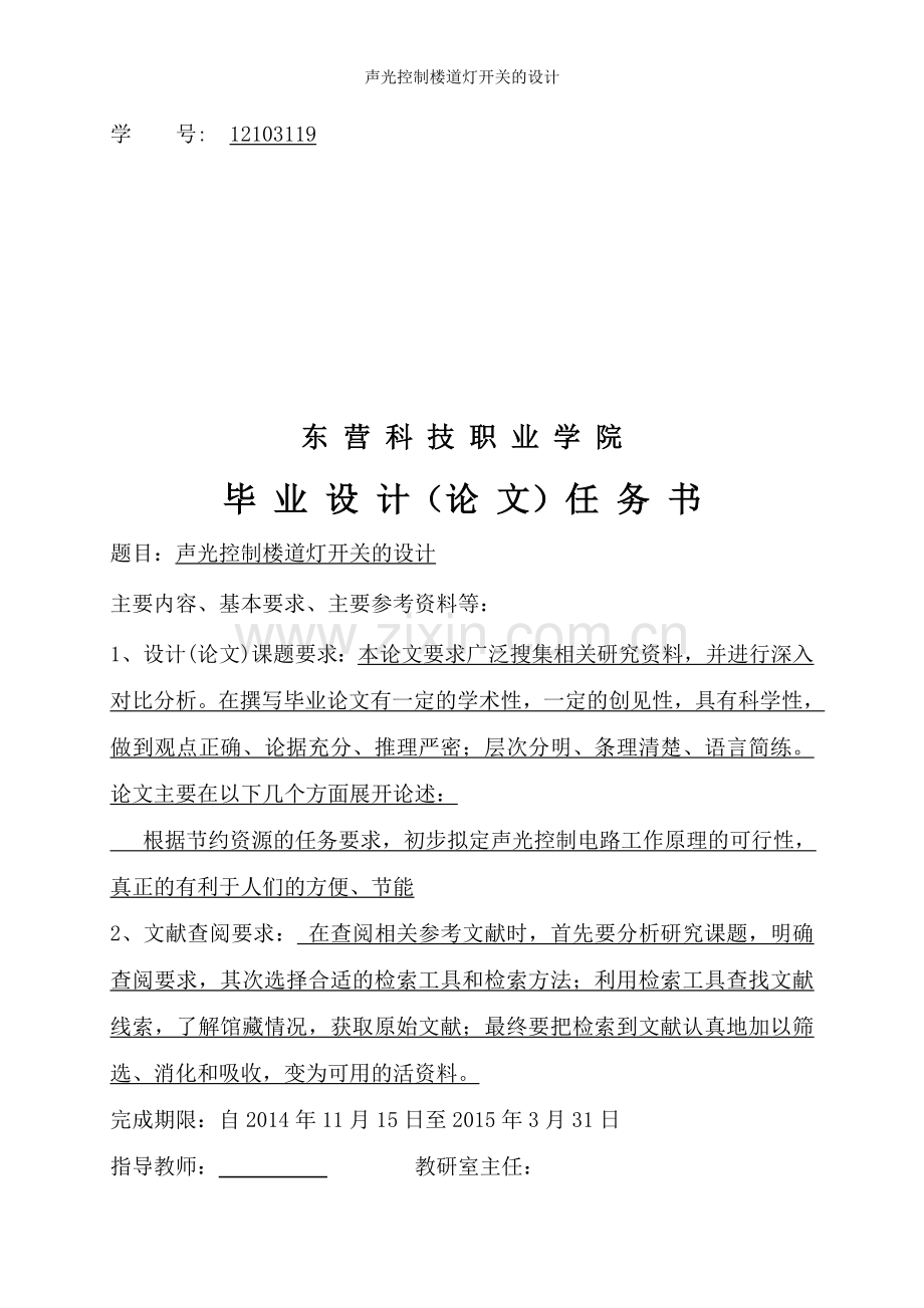 声光控制楼道灯开关的设计.doc_第1页