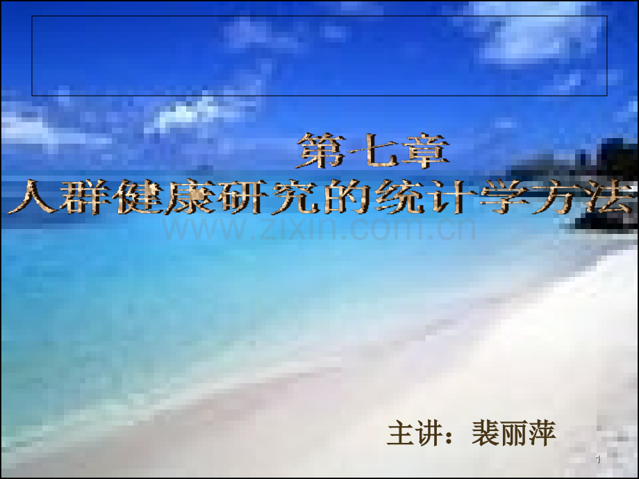 人群健康研究的统计学方法.ppt_第1页