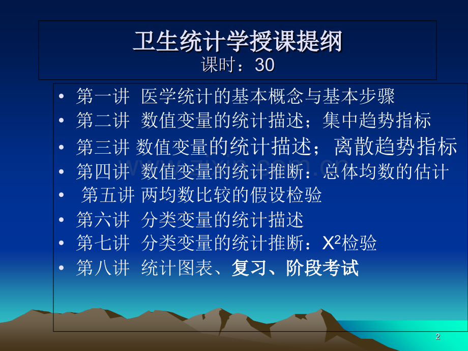 人群健康研究的统计学方法.ppt_第2页