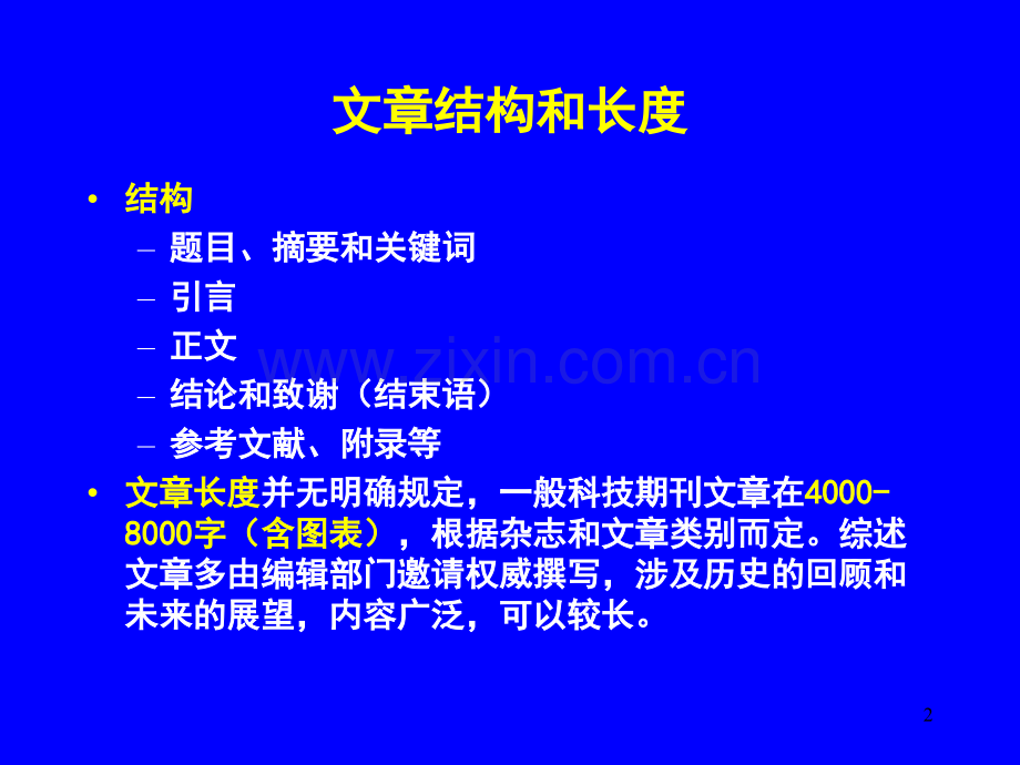 如何撰写论文及其详细介绍-文档资料.ppt_第2页