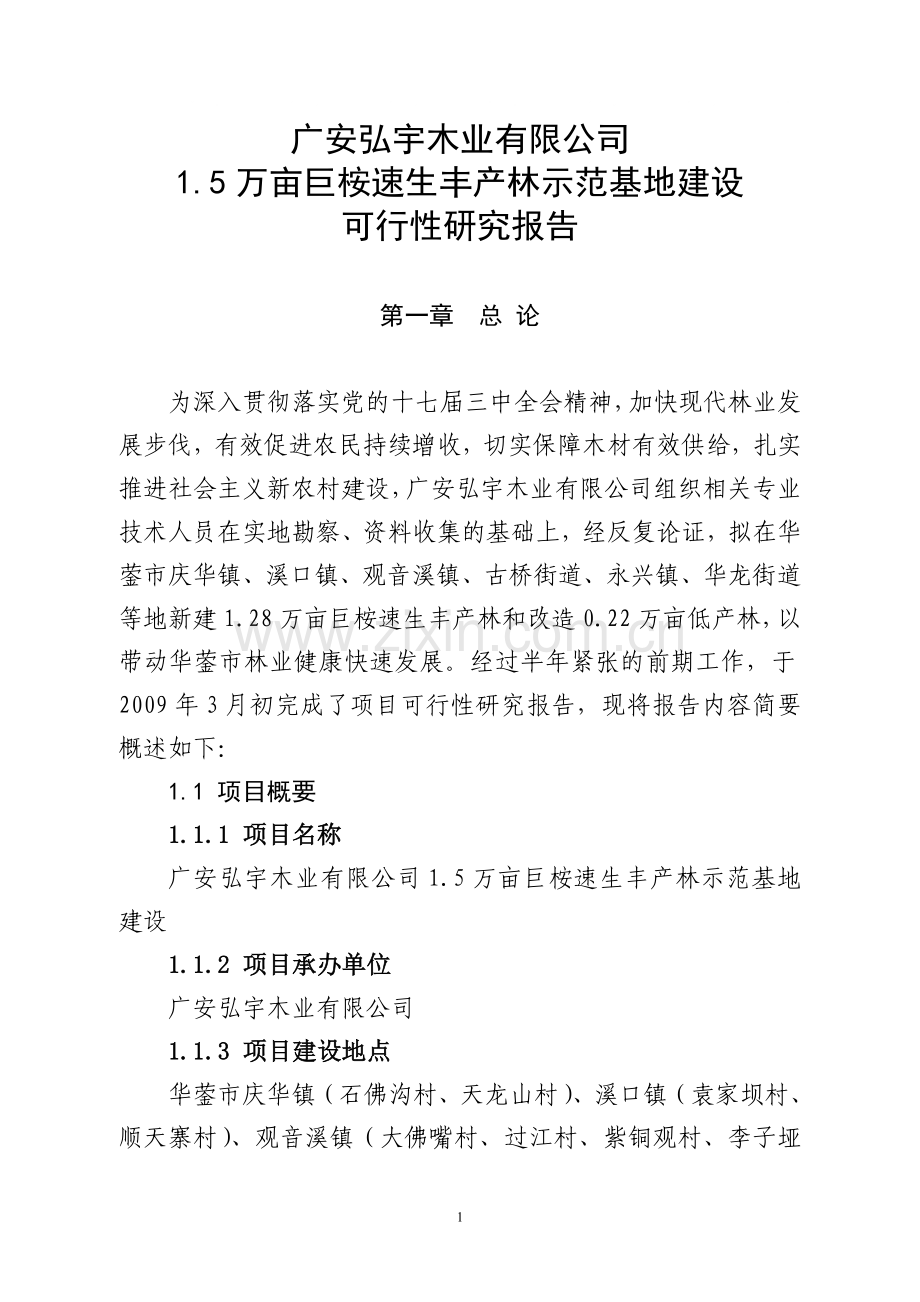 巨桉可行性研究报告.doc_第1页