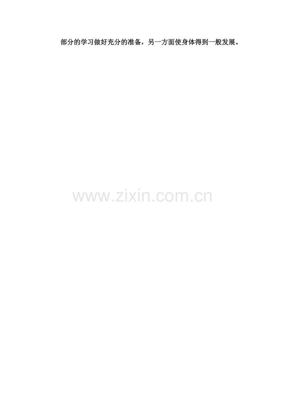 体育课准备活动与放松活动.doc_第2页