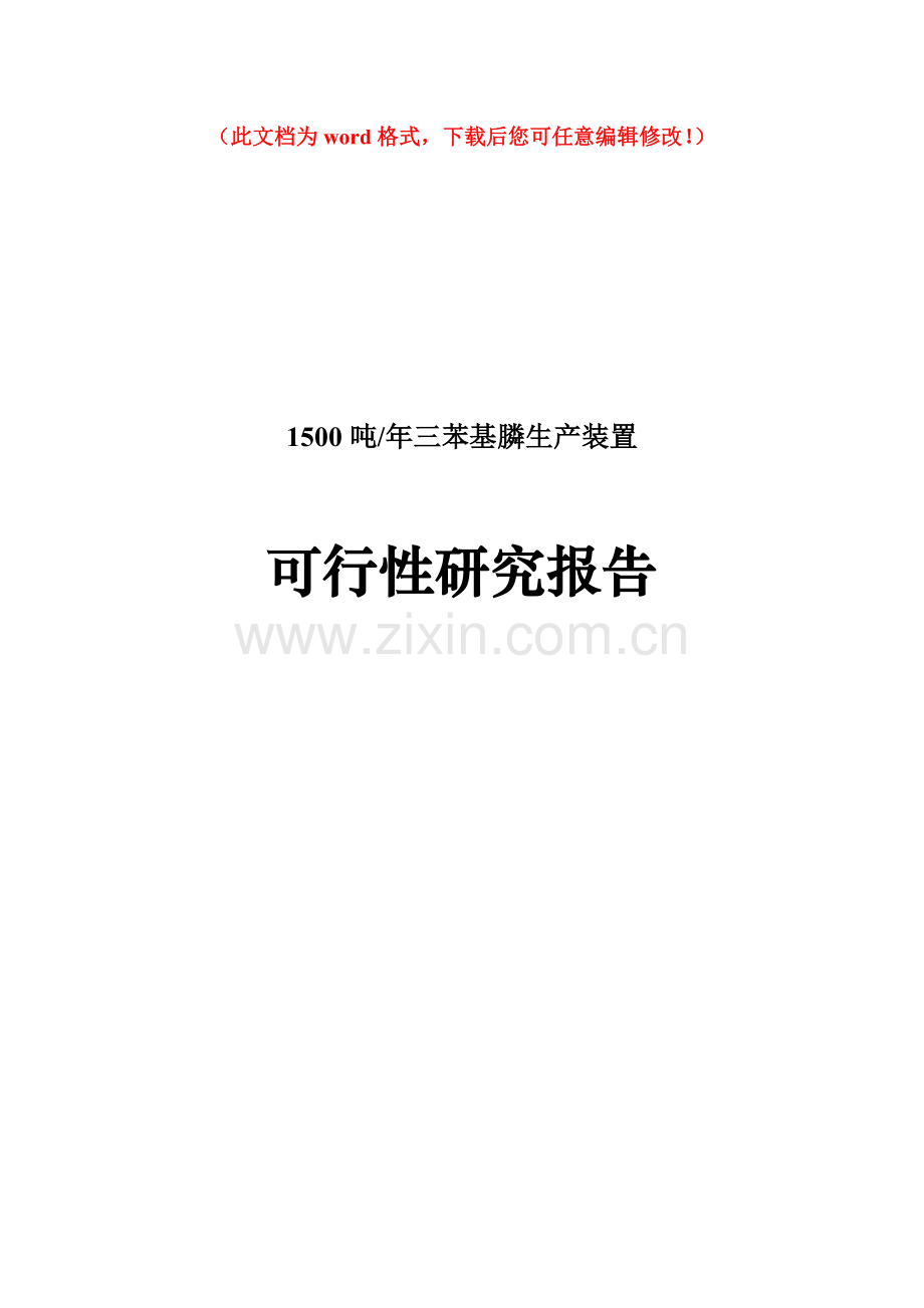 1500吨年三苯基膦生产装置项目可行性研究报告.doc_第1页