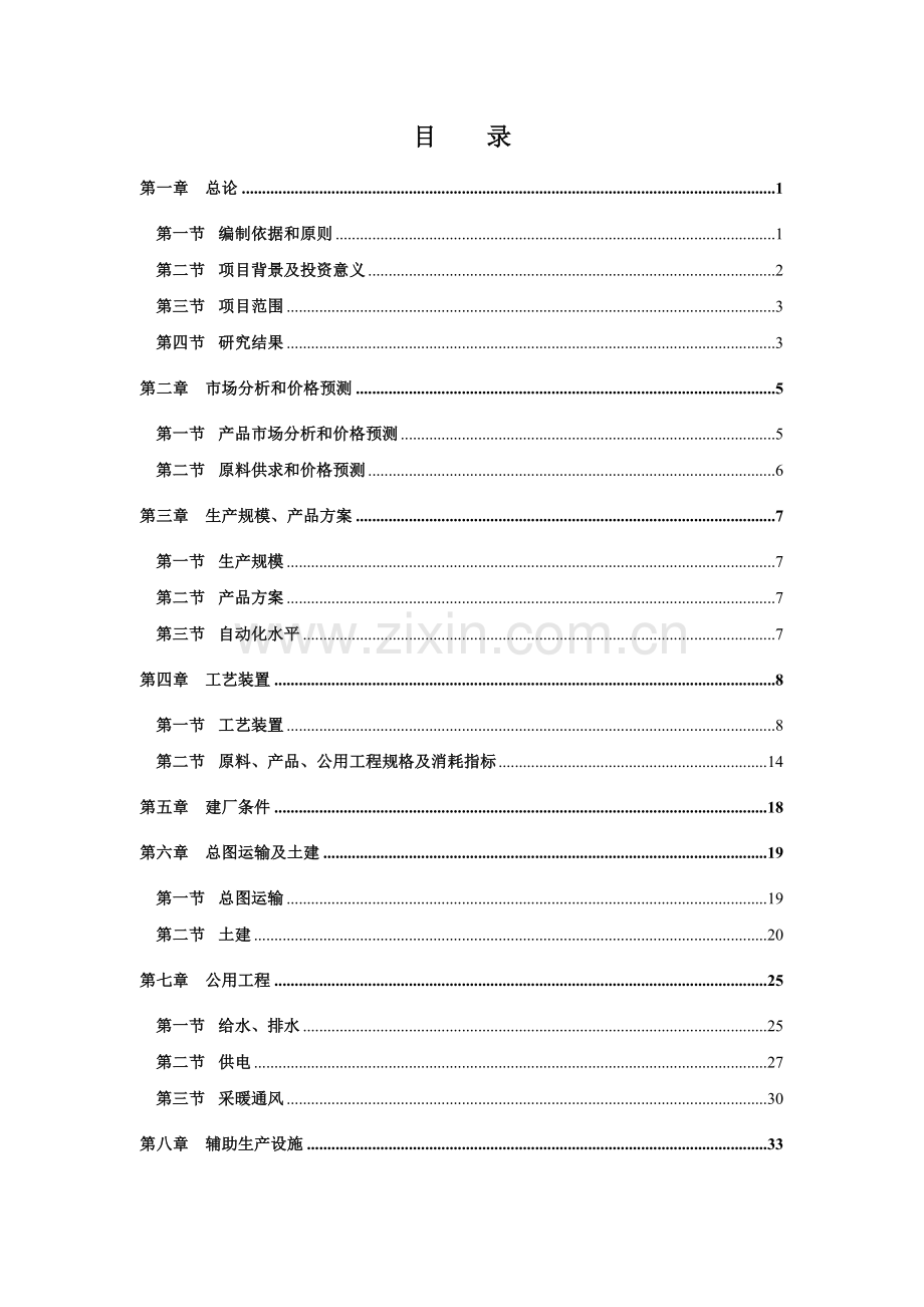 1500吨年三苯基膦生产装置项目可行性研究报告.doc_第2页