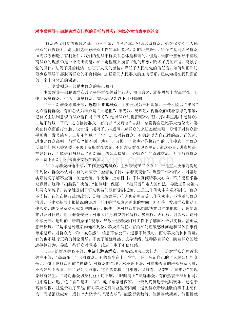 对少数领导干部脱离群众问题的分析与思考.doc_第1页