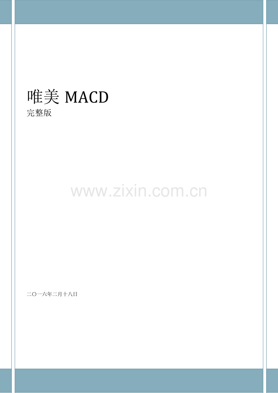 唯美MACD.doc_第1页