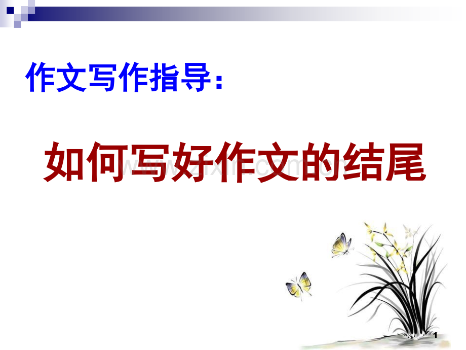 如何写好作文的结尾.ppt_第1页