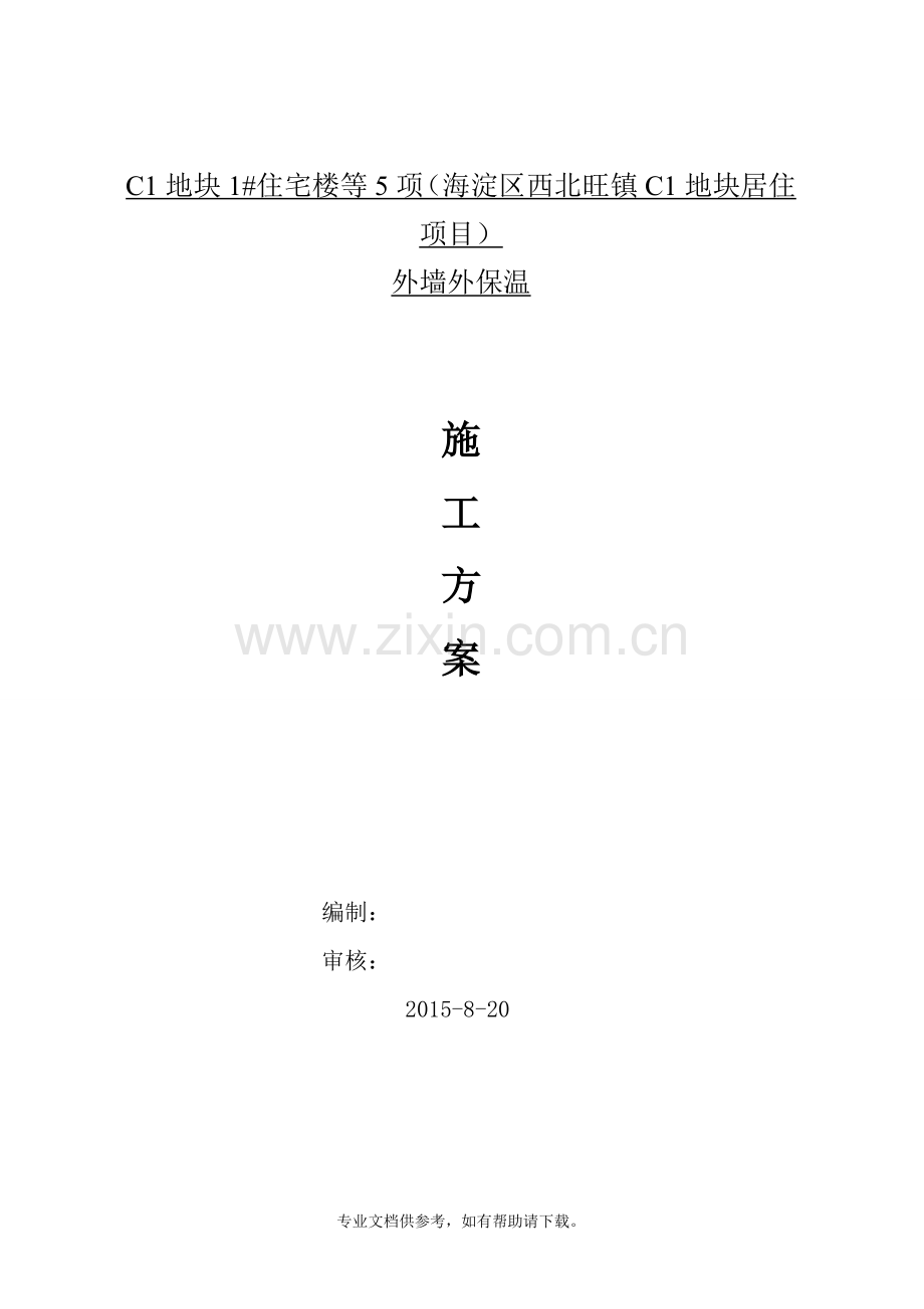 万科房地产外墙外保温施工标准方案.doc_第1页