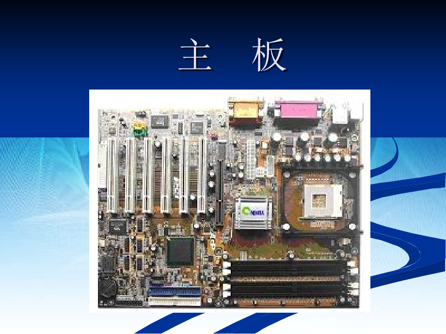 主板各种分类PPT.ppt_第1页