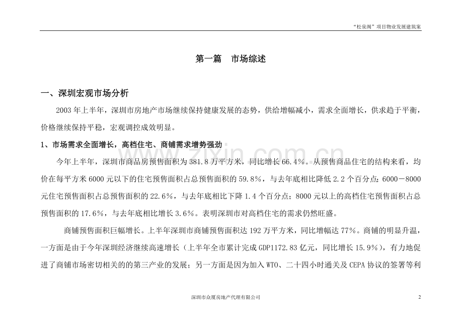 松“泉阁”项目营销推广建议案-学位论文.doc_第2页