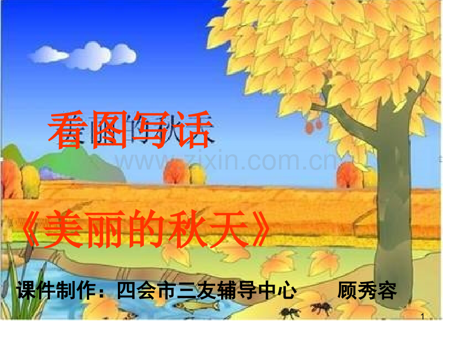 二年级看图写话指导《美丽的秋天》(课堂PPT).ppt_第1页