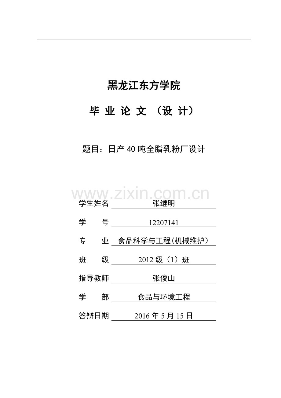 日产40吨全脂乳粉厂设计--毕业论文.doc_第1页
