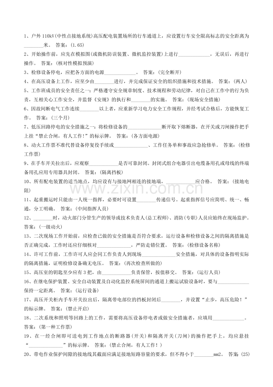 国家电网变电安规考试(题库).doc_第1页