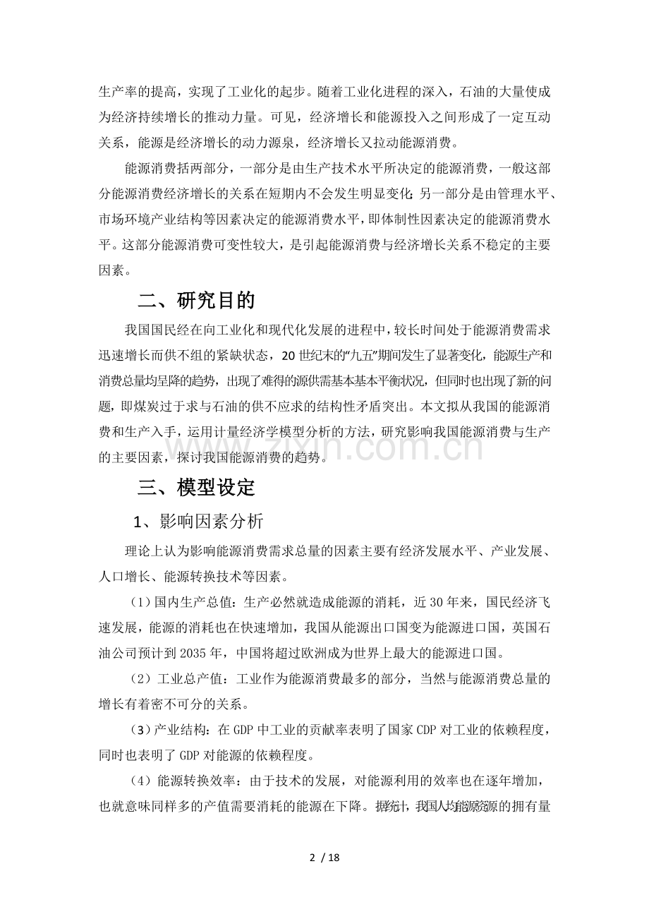 关于能源消费总量的多因素分析.doc_第2页