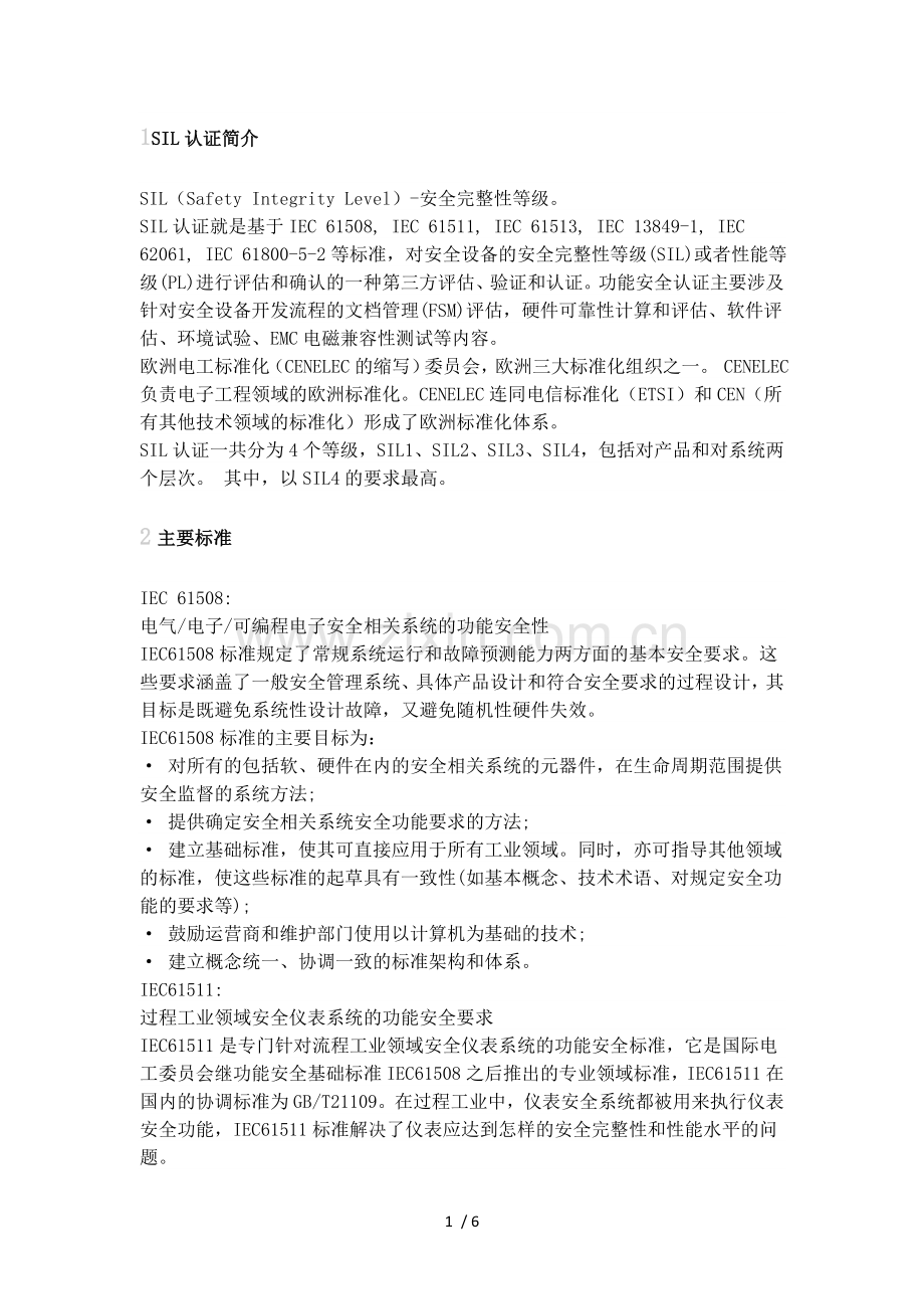 安全完整性等级认证(SIL).doc_第1页