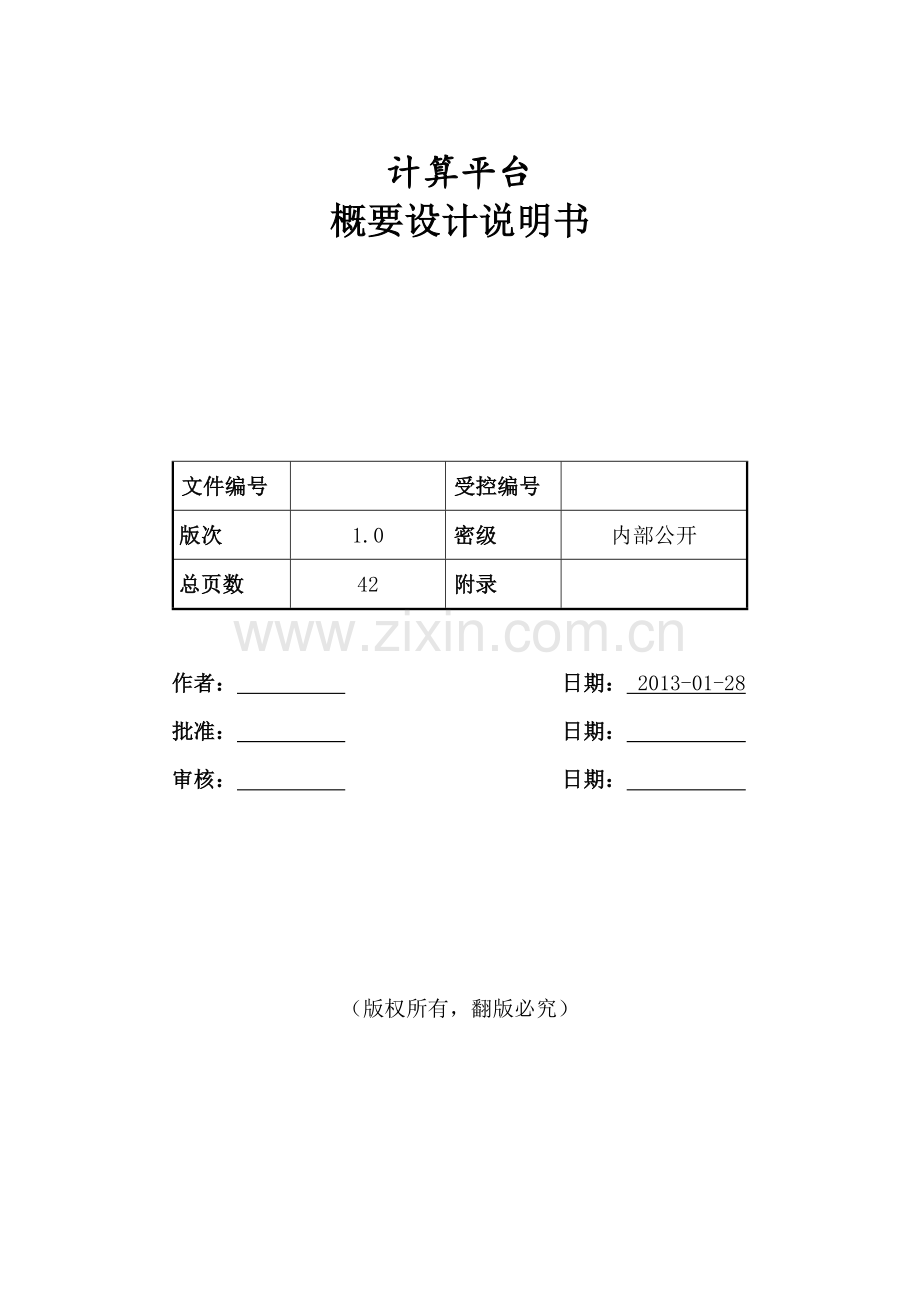 大数据平台概要设计说明书模板.doc_第1页