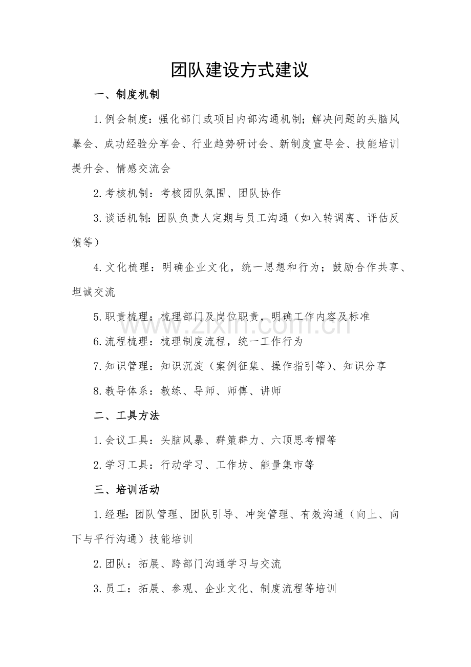 团队建设方式建议.doc_第1页