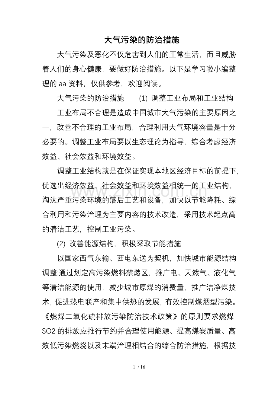 大气污染防治措施.doc_第1页