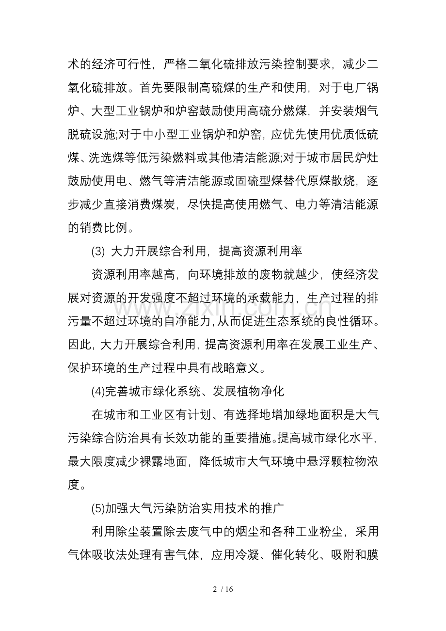 大气污染防治措施.doc_第2页