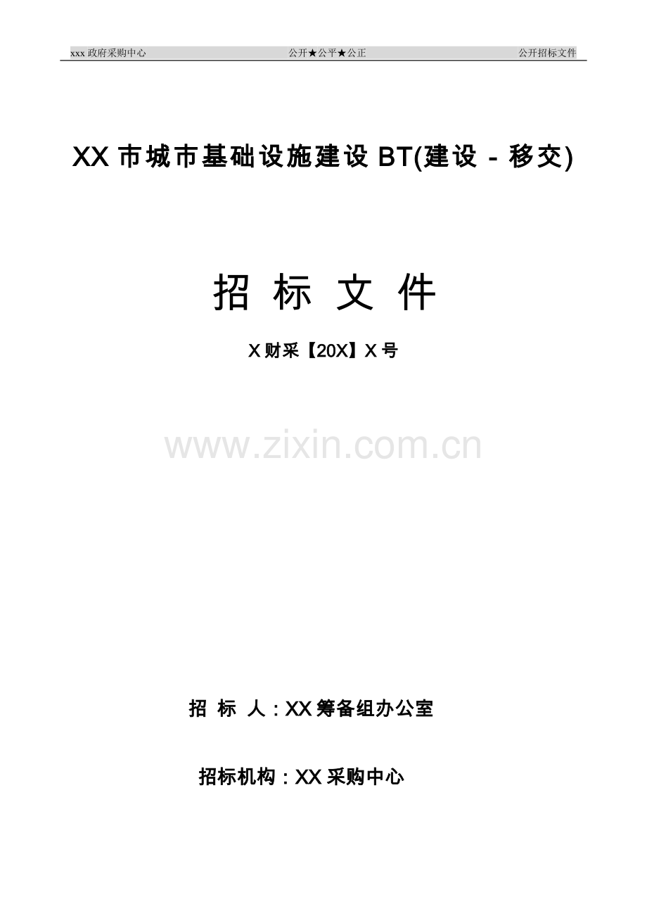 市城市基础设施建设bt(建设-移交)招标文件.doc_第1页
