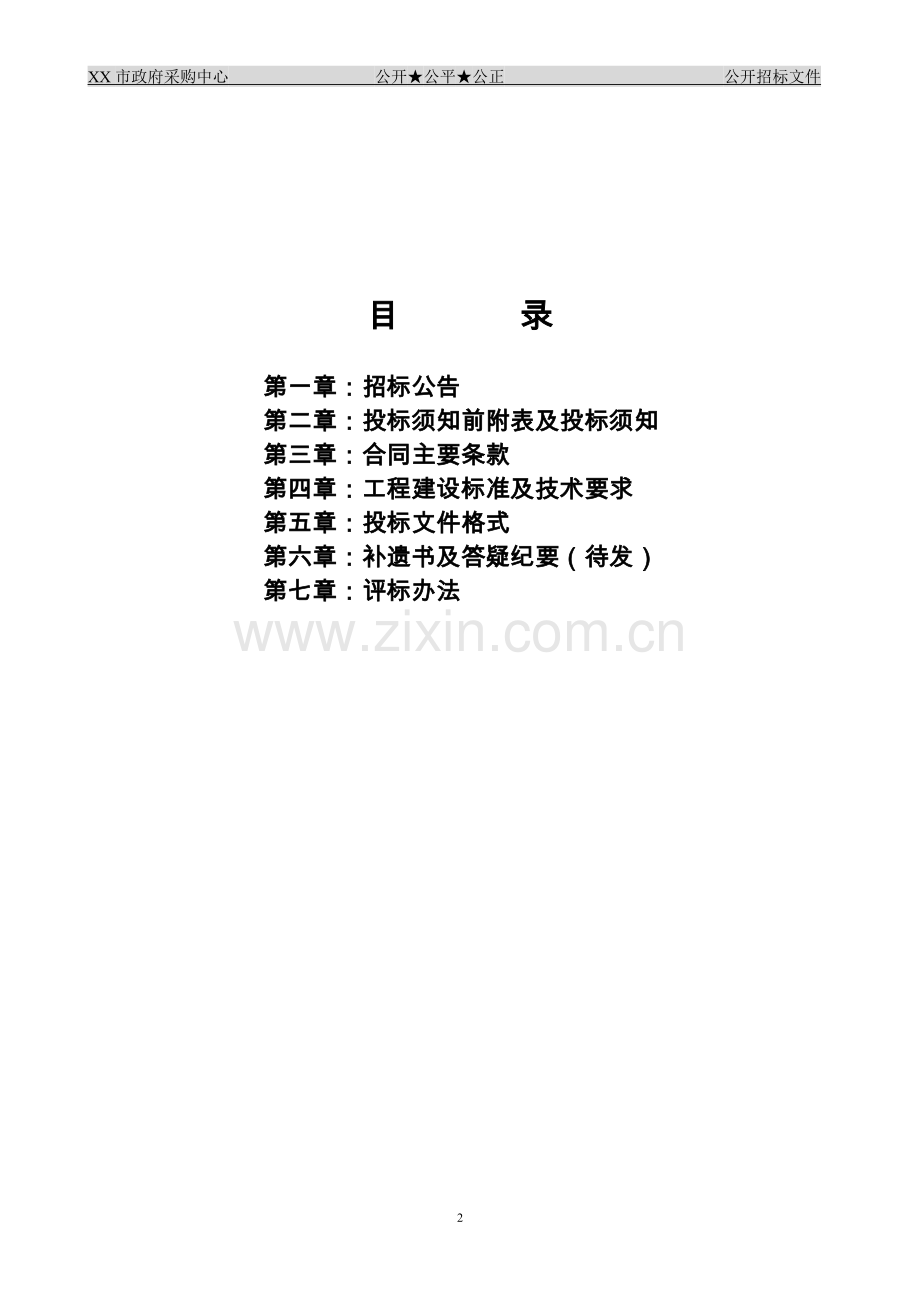 市城市基础设施建设bt(建设-移交)招标文件.doc_第2页