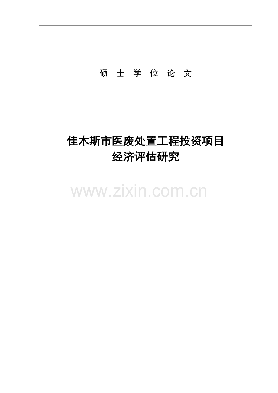 木佳斯市医废处置工程项目经济评估研究垃圾分拣--毕业设计.doc_第1页