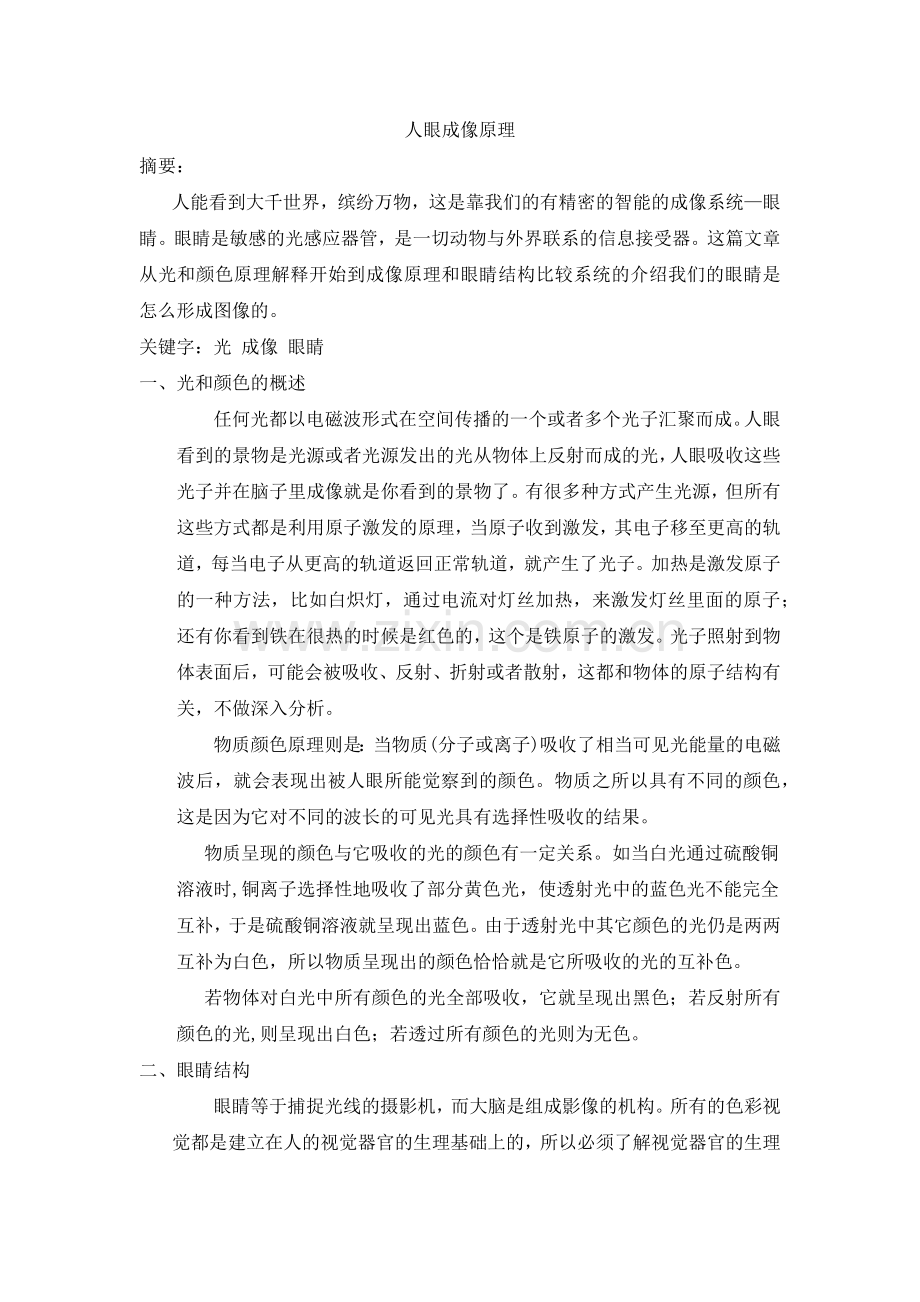 人眼成像原理.doc_第1页
