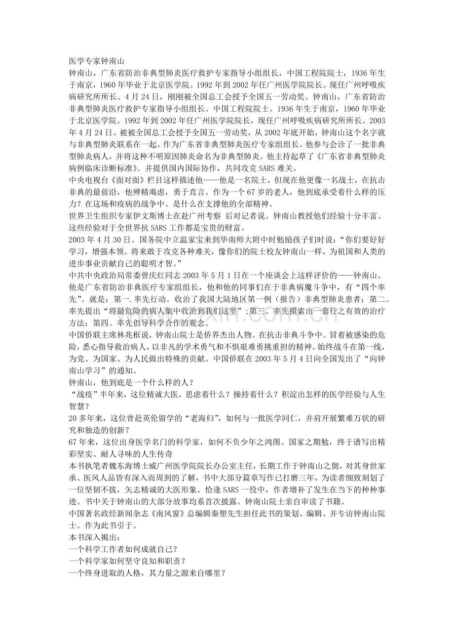 医学专家钟南山.doc_第1页
