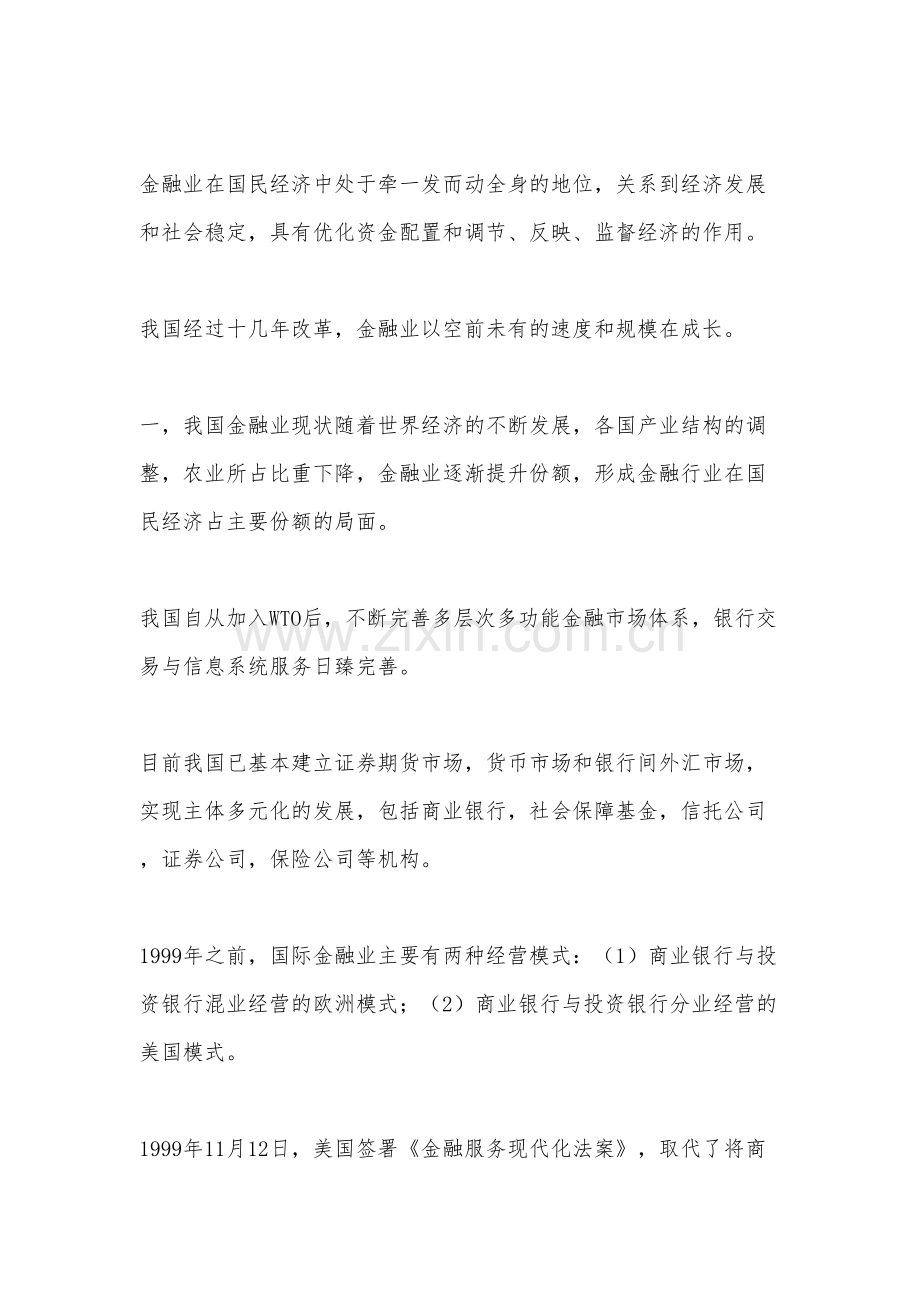 中国金融行业发展现状.doc_第1页
