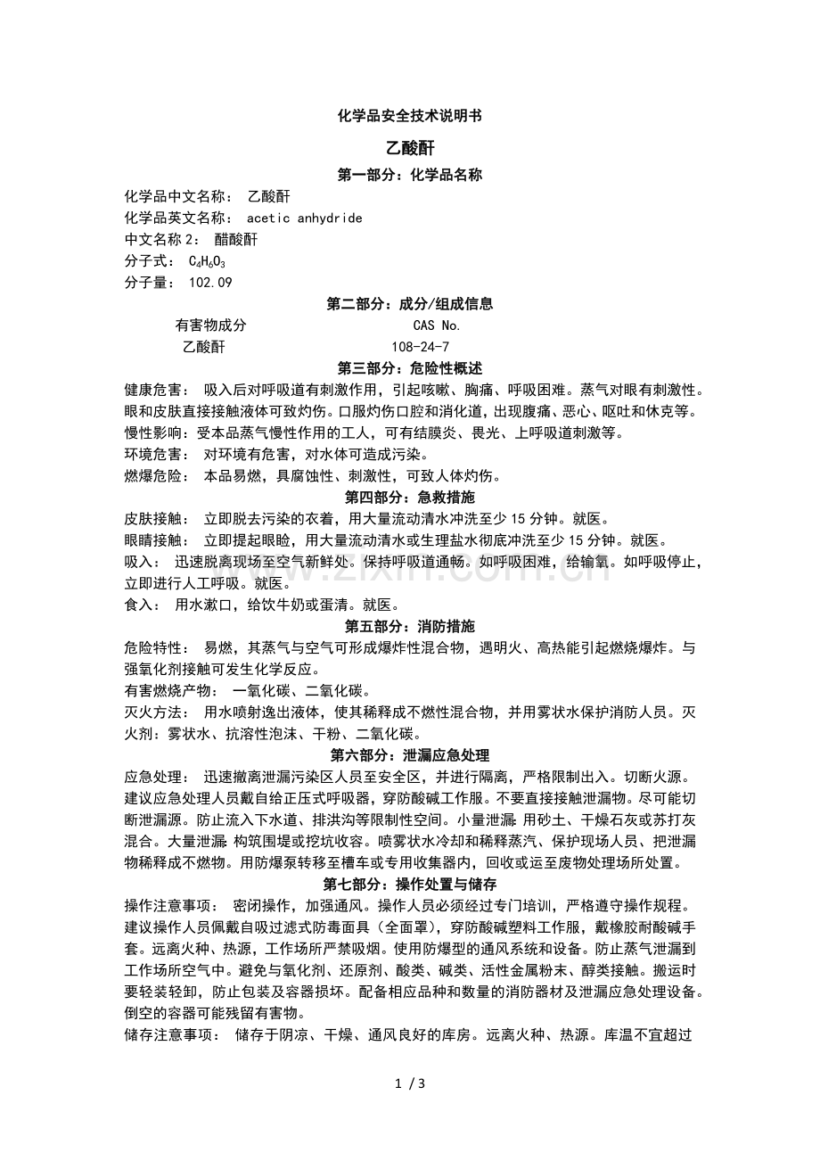 乙酸酐-MSDS-8.9.doc_第1页