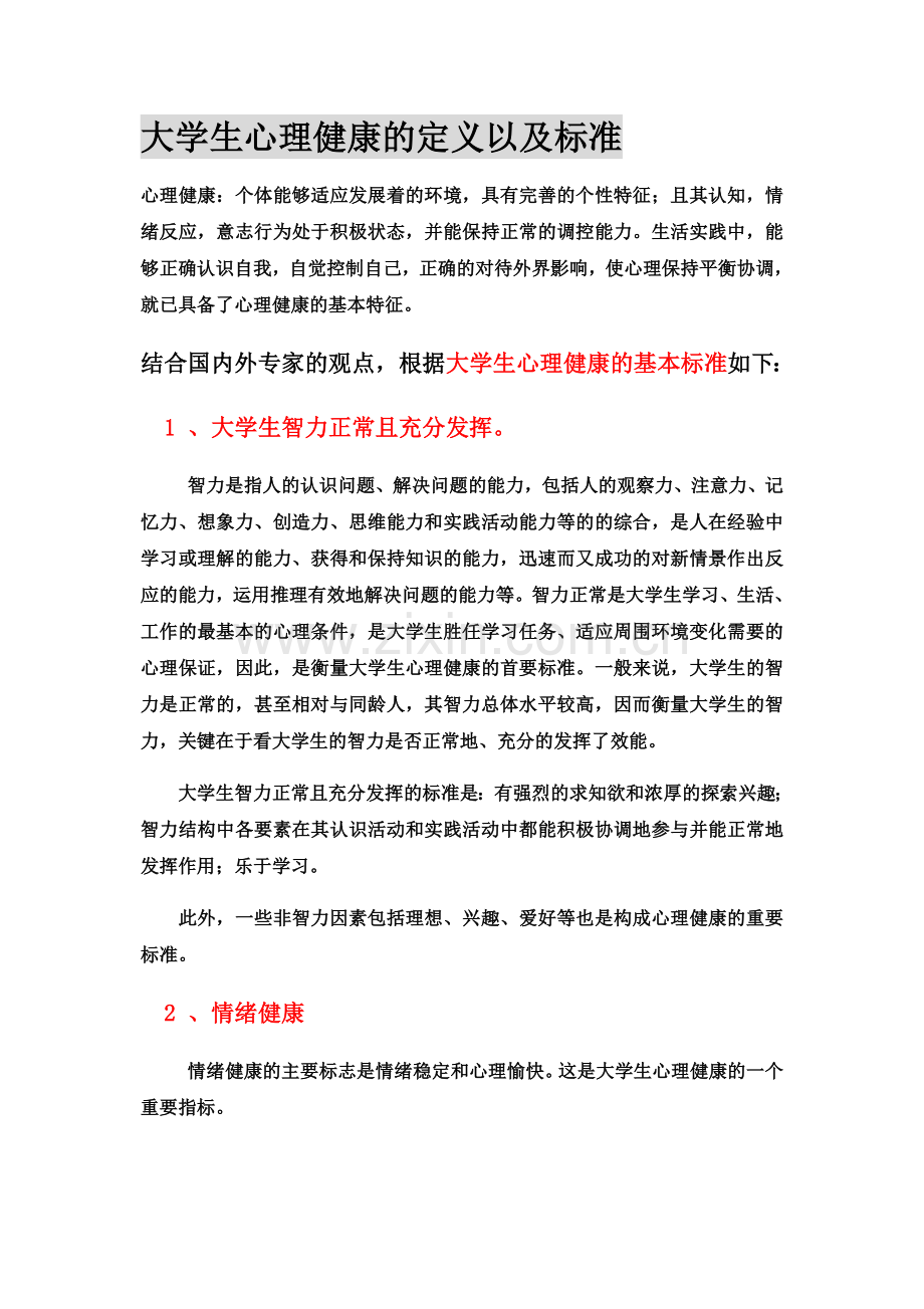 大学生心理健康的定义以及标准.doc_第1页