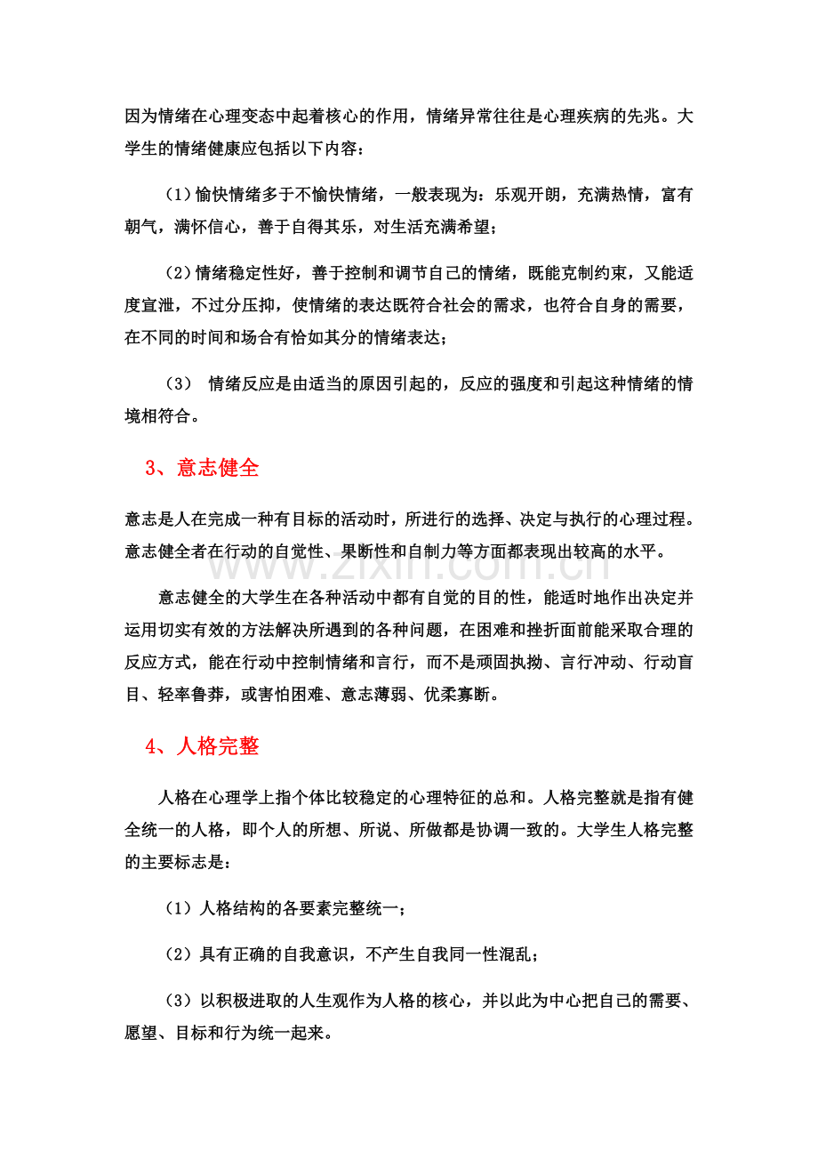 大学生心理健康的定义以及标准.doc_第2页