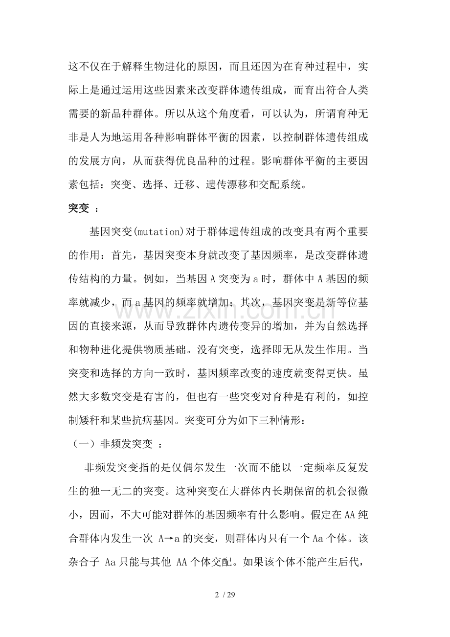 实验七：影响遗传平衡定律的因素.doc_第2页