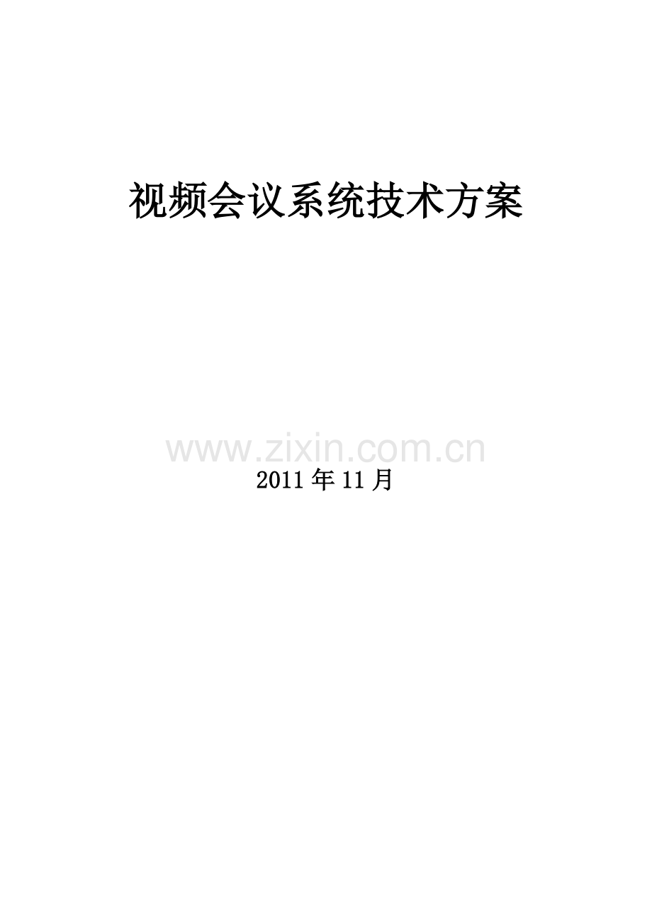 宝利通视频会议系统技术方案.doc_第1页