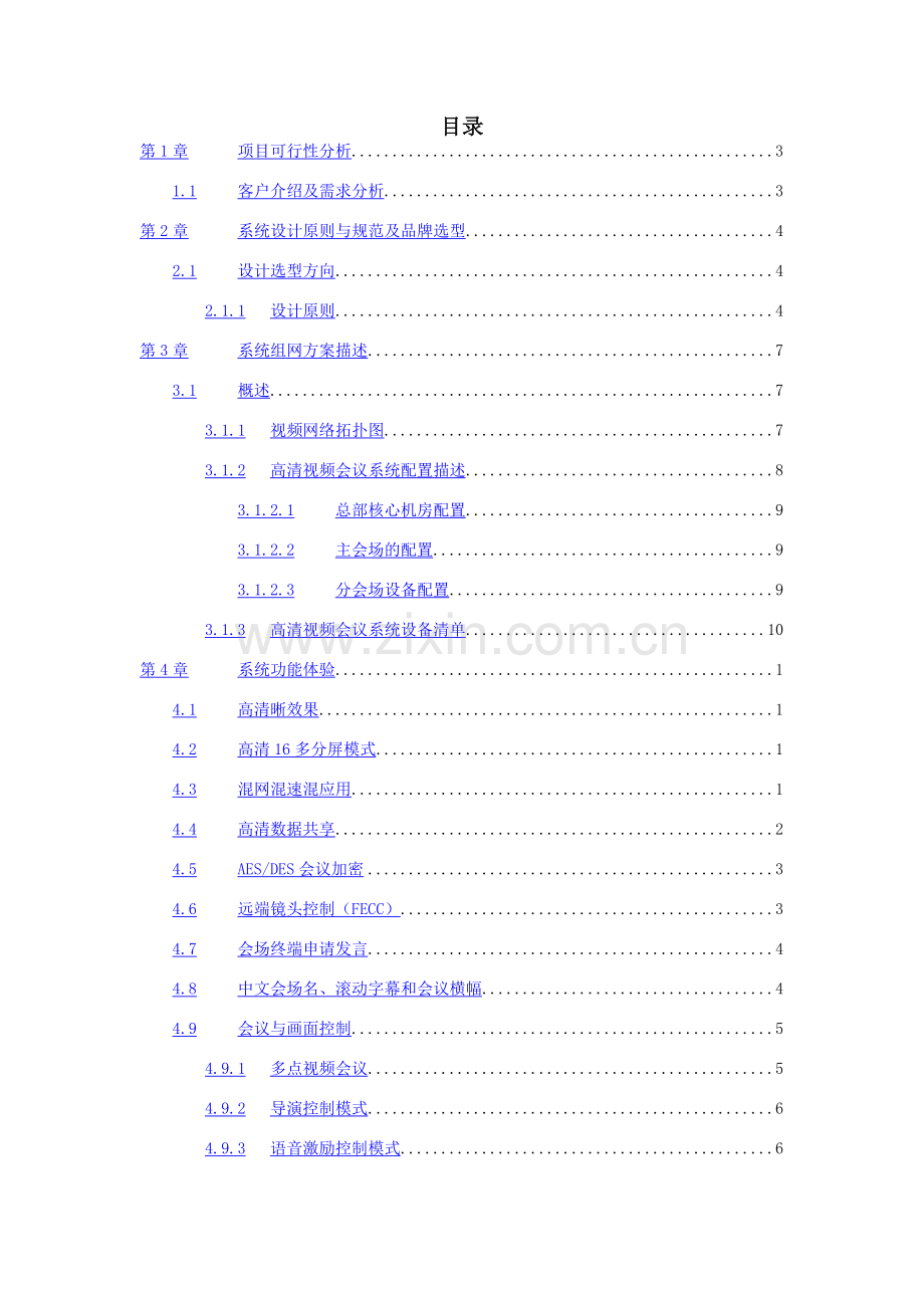宝利通视频会议系统技术方案.doc_第2页