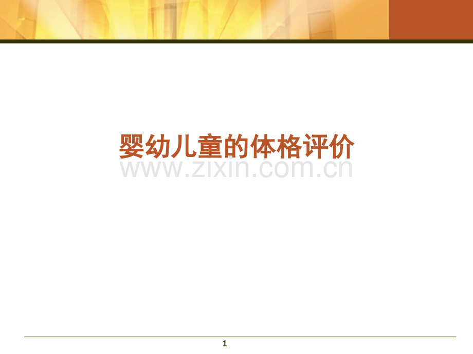 婴幼儿童的体格评价PPT课件.ppt_第1页