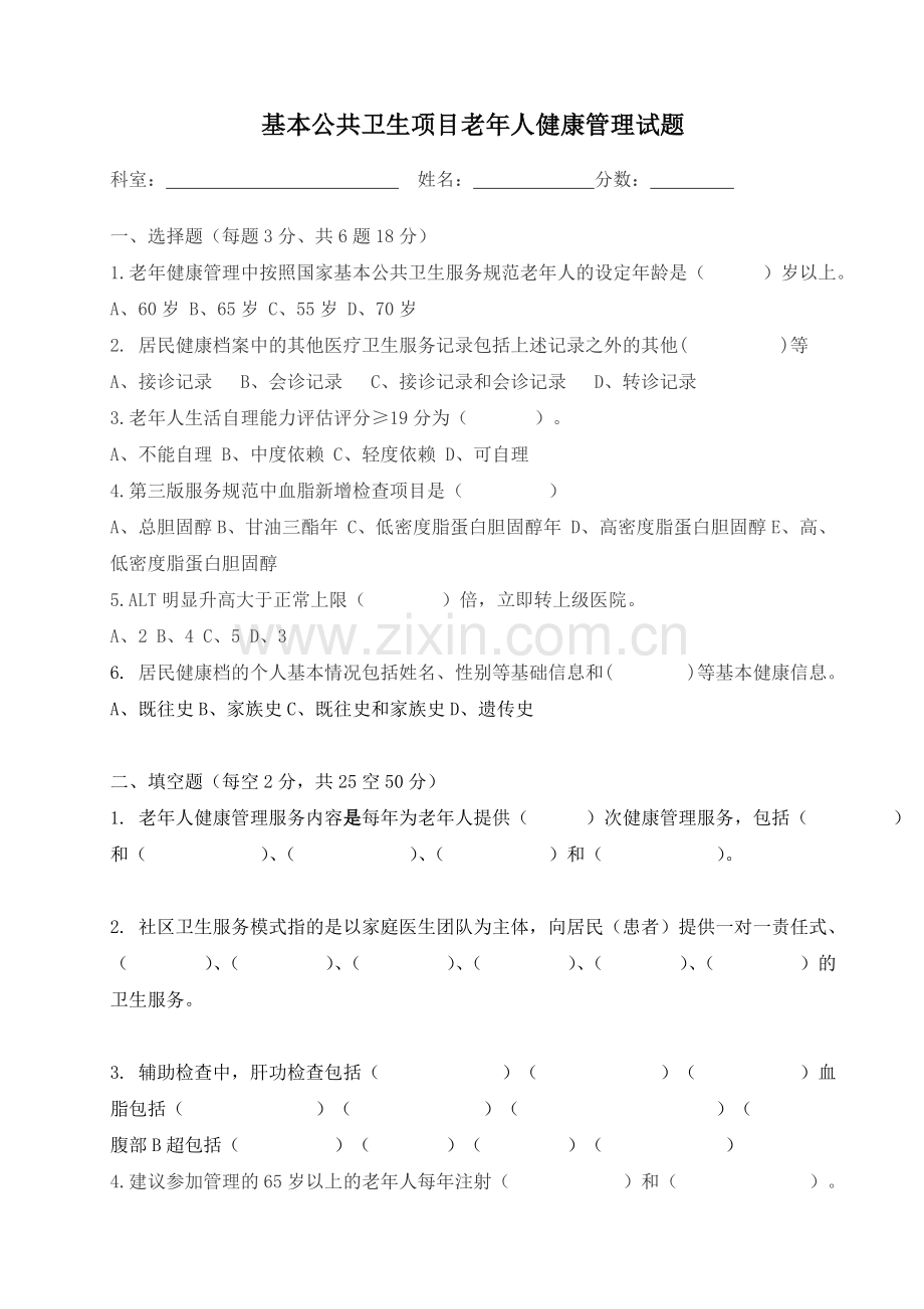 基本公共卫生项目老年人健康管理考核试题答案.doc_第1页