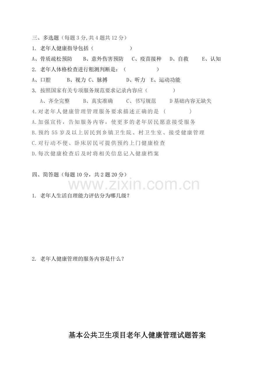 基本公共卫生项目老年人健康管理考核试题答案.doc_第2页