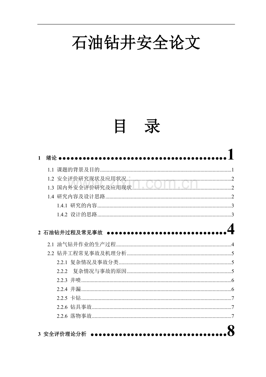 石油钻井安全论文-大学论文.doc_第1页