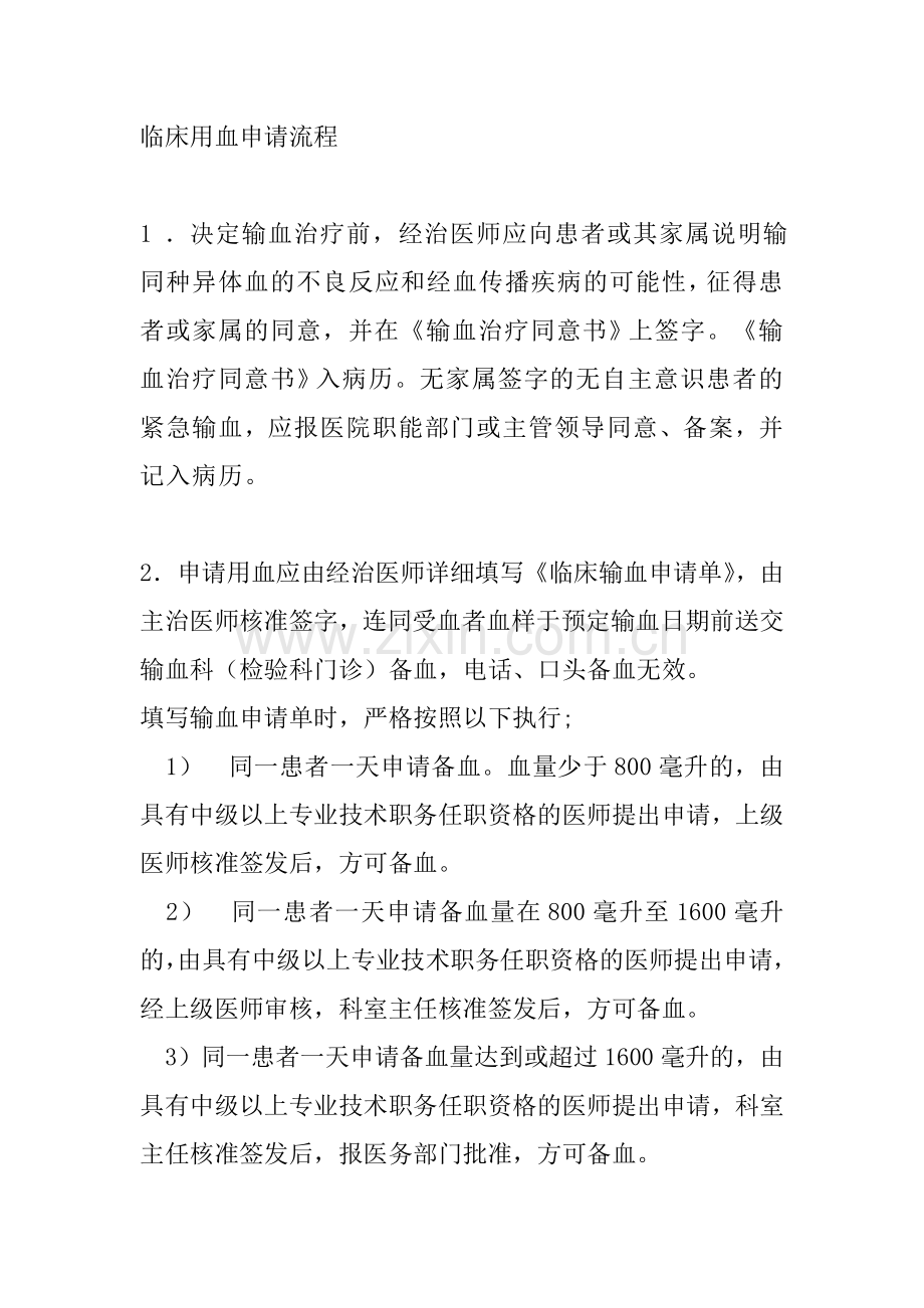 临床用血申请流程.doc_第1页