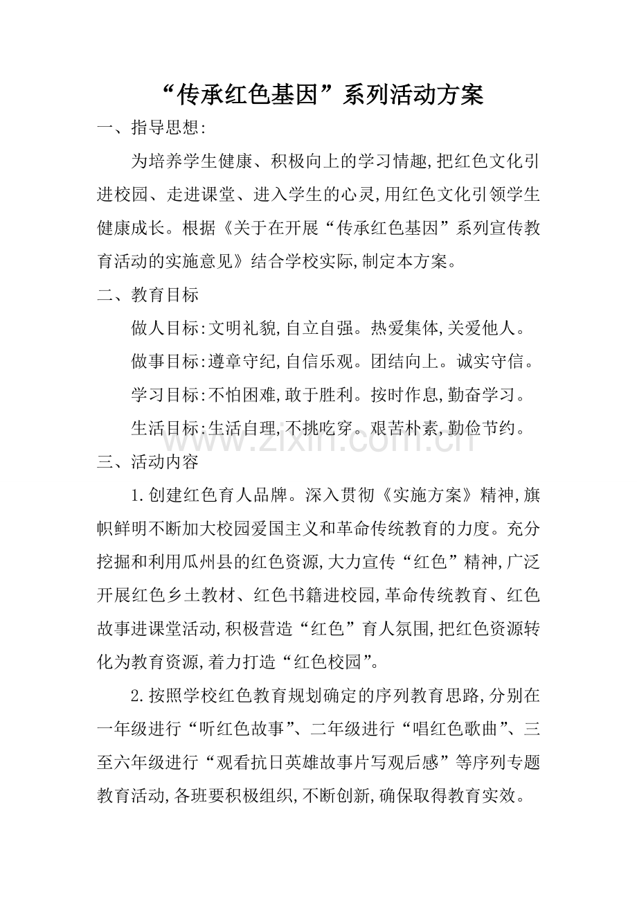 传承红色基因活动方案.doc_第1页