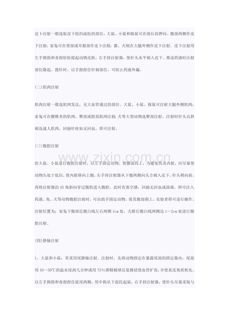实验动物的给药途径和方法及药量计算方法.doc_第2页