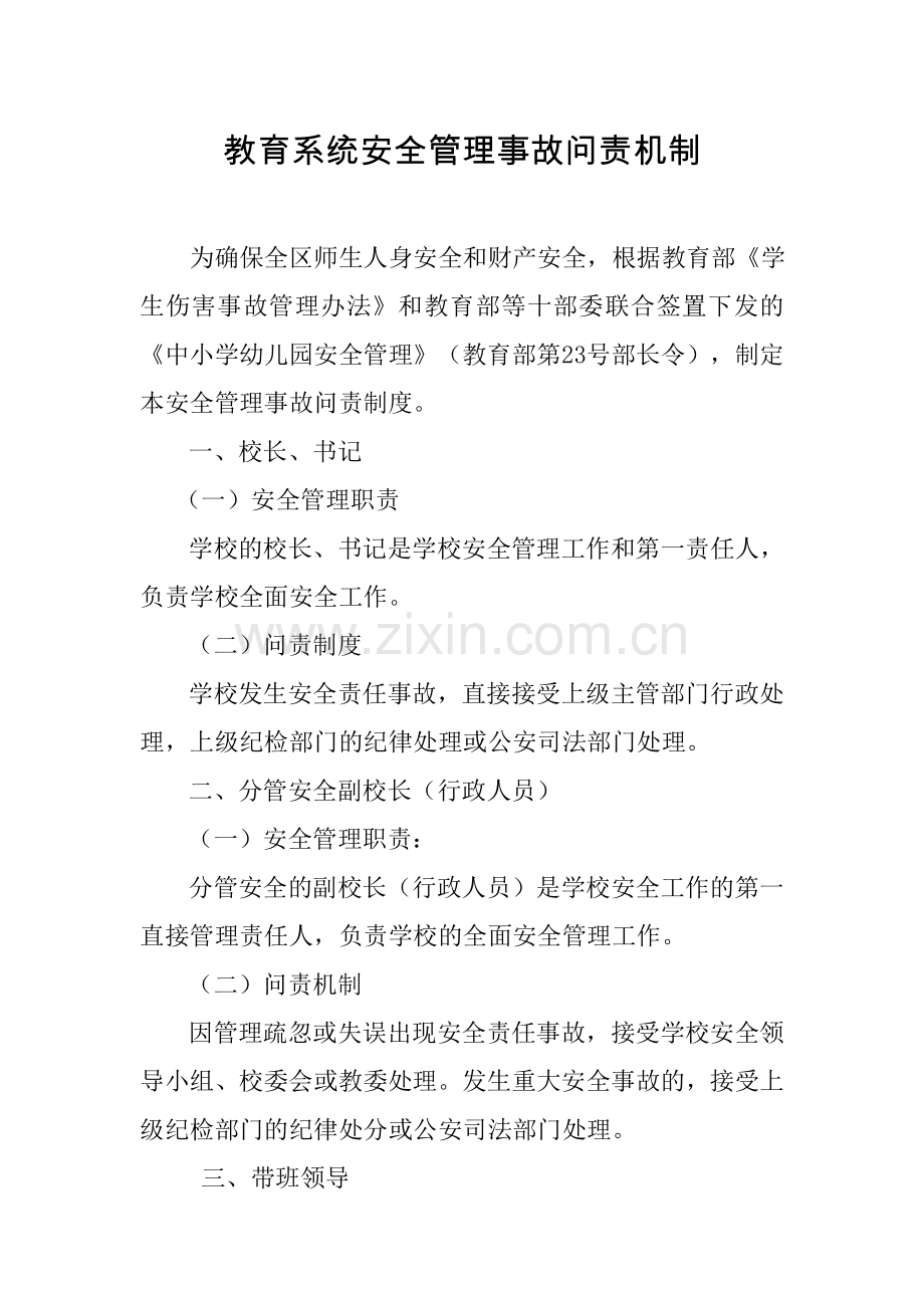 学校安全管理问责机制.doc_第1页